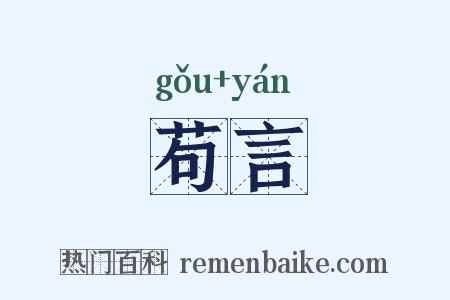 苟言是什么意思的图片